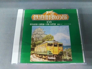 (趣味/教養) CD ズームイン!!朝! 鉄道唱歌の旅 その一 東海道線・山陽線・九州・常磐線