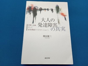 大人の発達障害の真実 傳田健三