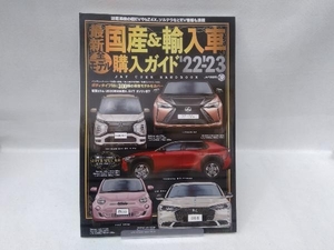 最新 国産&輸入車全モデル購入ガイド('22-'23) JAFメディアワークス