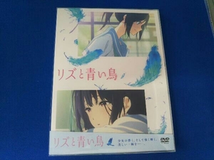 アニメ / DVD / リズと青い鳥(通常版) / クリアケース、帯付き