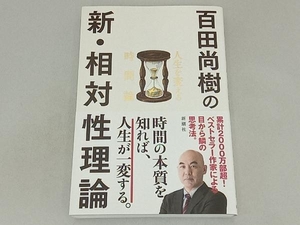 百田尚樹の新・相対性理論 百田尚樹