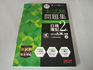 合格するための本試験問題集 日商簿記2級(2021年AW対策) TAC簿記検定講座