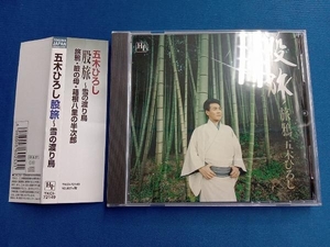 五木ひろし CD 股旅~雪の渡り鳥