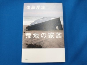 荒地の家族 佐藤厚志／著