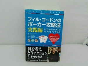 フィル・ゴードンのポーカー攻略法 実践編 フィルゴードン