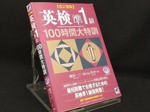 英検準1級100時間大特訓 改訂新版 【植田一三】