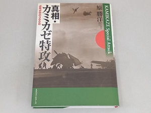 真相・カミカゼ特攻 原勝洋