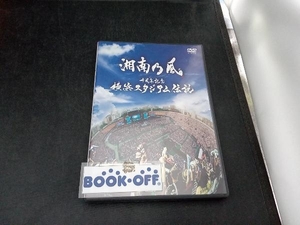 DVD 十周年記念 横浜スタジアム伝説　湘南乃風