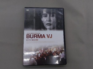 DVD ビルマVJ 消された革命