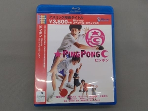 ピンポン スペシャル・エディション(Blu-ray Disc)