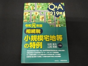 Q&A 219問 相続税 小規模宅地等の特例(令和元年版) 松岡章夫
