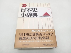 山川日本史小辞典 新版 日本史広辞典編集委員会 山川出版社 ★ 店舗受取可