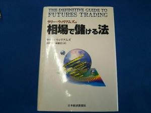 ラリー・ウィリアムズの相場で儲ける法 ラリーウィリアムズ