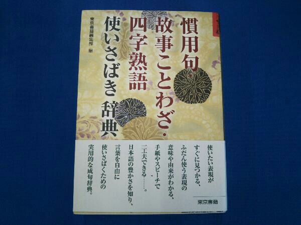 慣用句・故事ことわざ・四字熟語 使いさばき辞典／東京書籍編集部(編者