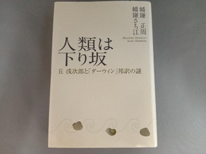 人類は下り坂 幡鎌正周