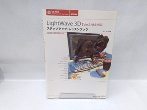 LightWave 3D step up * lesson book Ichikawa ..