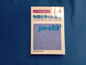 物理化学の計算法 鈴木長寿