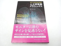 え!?ここまでわかるの?人工呼吸器グラフィックス 竹内宗之 メディカル・サイエンス・インターナショナル 店舗受取可_画像1