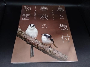 初版 鳥と根付 春秋の物語 レンズを通して 高円宮妃久子