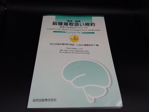 臨床・病理 脳腫瘍取扱い規約 日本脳神経外科学会