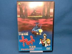 DVD 宇宙戦艦ヤマト 復活篇 ディレクターズカット