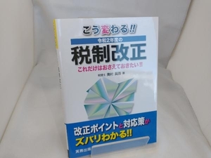 こう変わる!!令和2年度の税制改正 奥村眞吾