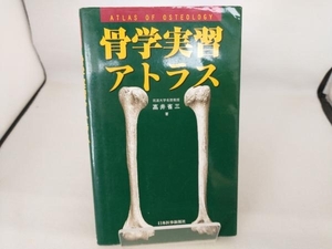 骨学実習アトラス 高井省三