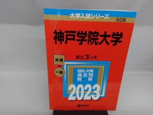 神戸学院大学(2023) 教学社編集部