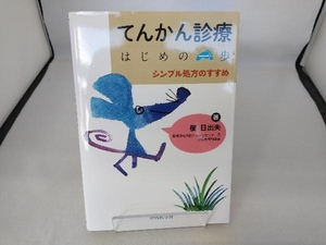 てんかん診療 はじめの一歩 榎日出夫