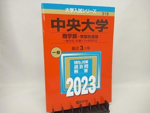 中央大学 商学部-学部別選抜(2023年版) 教学社編集部