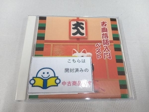 (趣味/教養) CD 古典落語入門 ベスト