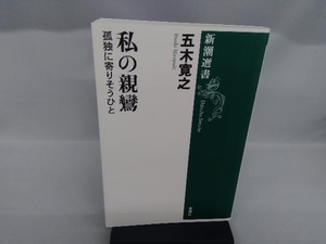 私の親鸞 五木寛之