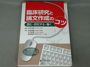 臨床研究と論文作成のコツ 松原茂樹