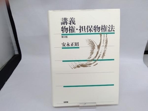 講義 物権・担保物権法 第3版 安永正昭