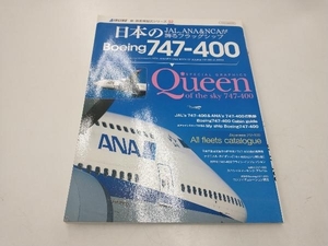 日本のBoeing747‐400 イカロス出版