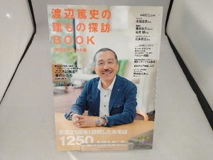 渡辺篤史の建もの探訪BOOK 25周年スペシャル版 朝日新聞出版