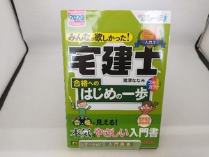 みんなが欲しかった!宅建士合格へのはじめの一歩(2020年度版) 滝澤ななみ