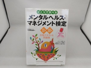 ひとりで学べるメンタルヘルス・マネジメント検定種・種 合格テキスト&問題集 小出真由美