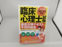 臨床心理士試験 徹底対策テキスト&予想問題集('18'19年版) 心理学専門校ファイブアカデミー_画像1