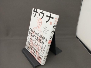 人生を変えるサウナ術 本田直之