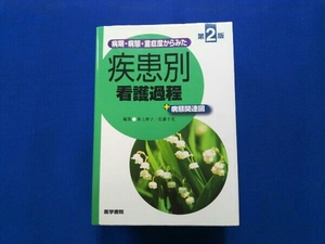 病期・病態・重症度からみた疾患別看護過程+病態関連図 井上智子