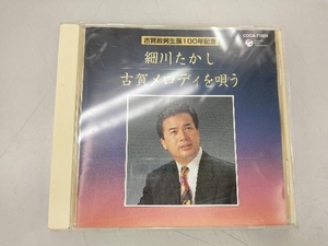 細川たかし CD 古賀政男生誕100年記念::細川たかし 古賀メロディを唄う