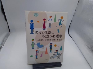 日々の生活に役立つ心理学 大木桃代