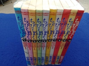 ちびとぼく 全10巻セット 私屋カヲル