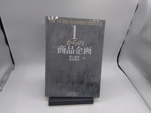 1からの商品企画 西川英彦