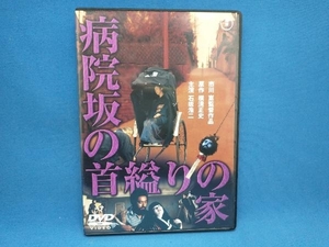 DVD 病院坂の首縊りの家