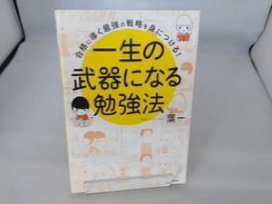 一生の武器になる勉強法 葉一