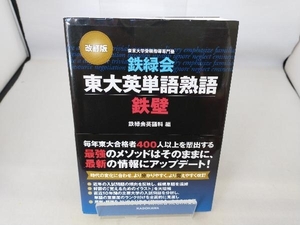 鉄緑会東大英単語熟語鉄壁 改訂版 鉄緑会英語科