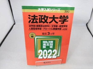 法政大学(法学部〈国際政治学科〉・文学部・経営学部・人間環境学部・グローバル教養学部-A方式(2022年版) 教学社編集部