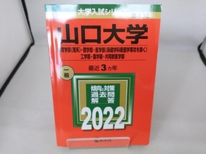 山口大学 教育学部 理系・理学部・医学部〈保健学科看護学専攻を除く〉(2022) 教学社編集部